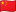 中文 flag